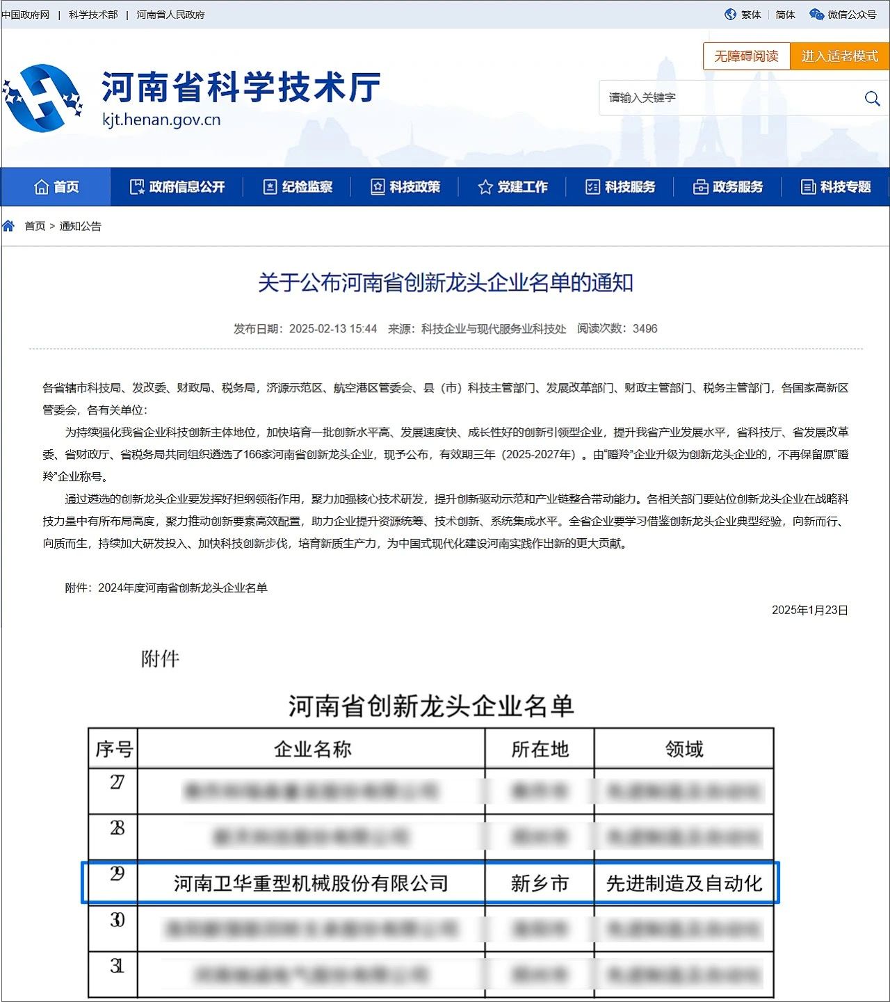 2、2月中旬，卫华入选“河南省创新龙头企业名单”.jpg